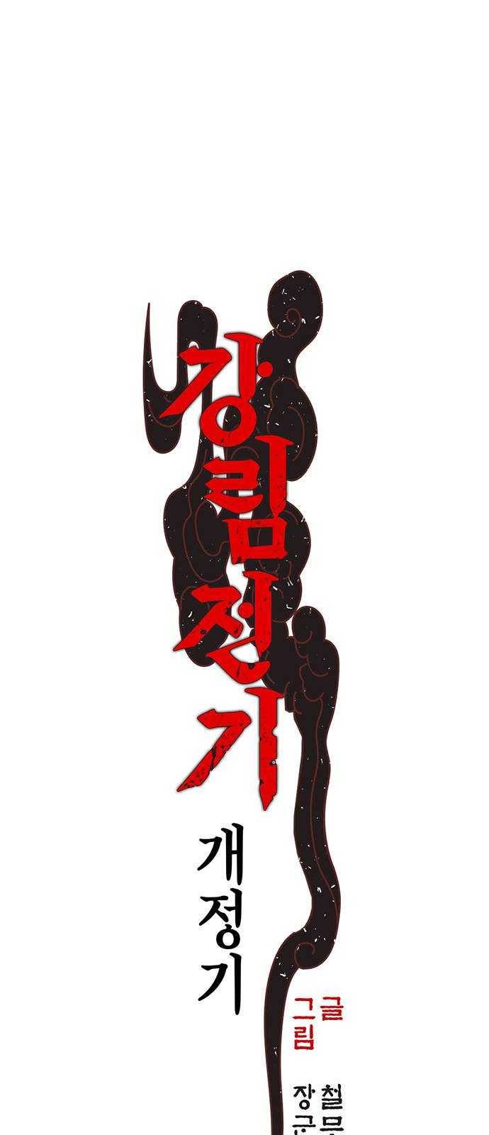 강림전기 개정기 23화, 대서 (1) 1