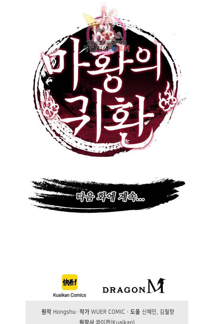 마황의 귀환 150화 102