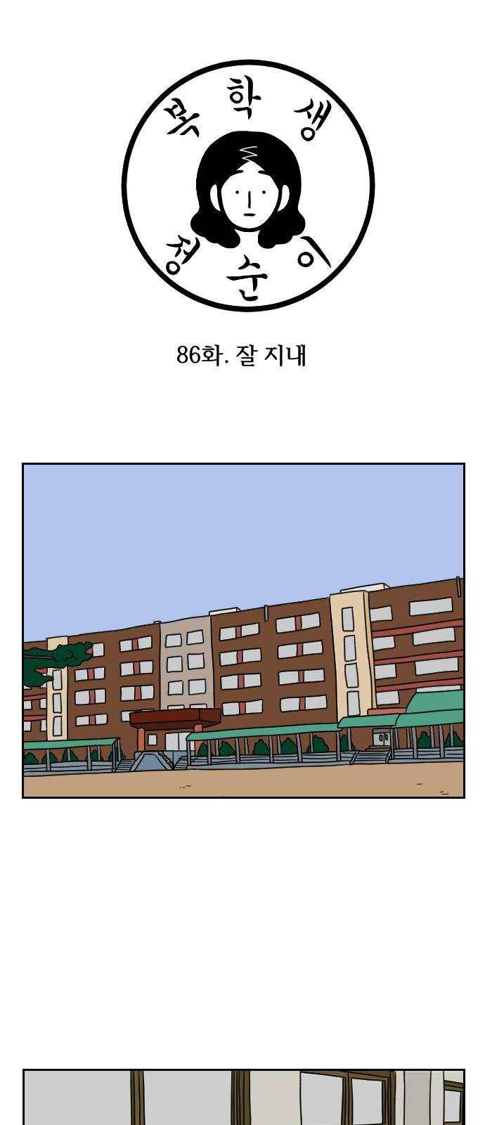복학생 정순이 86화. 잘 지내 1