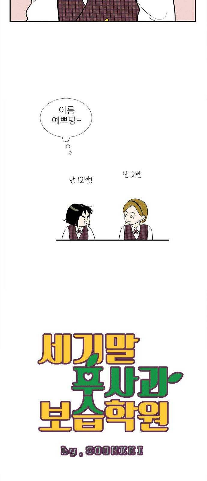 세기말 풋사과 보습학원 24화 2