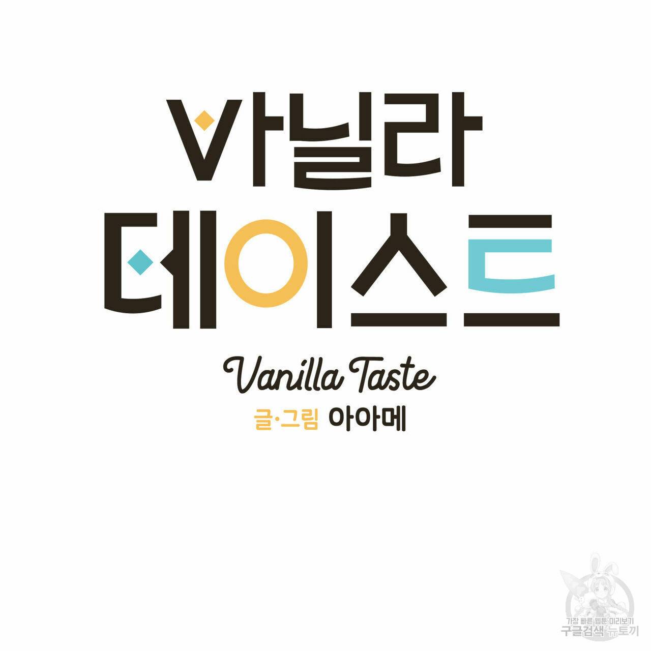 바닐라 테이스트 15화 15