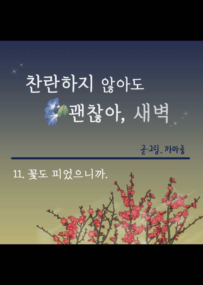 찬란하지 않아도 괜찮아, 새벽 11. 꽃도 피었으니까 20
