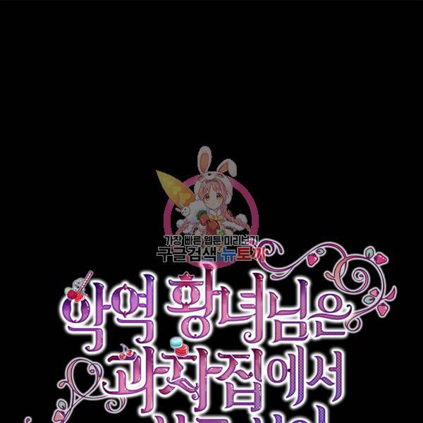 악역 황녀님은 과자집에서 살고 싶어 16화 1