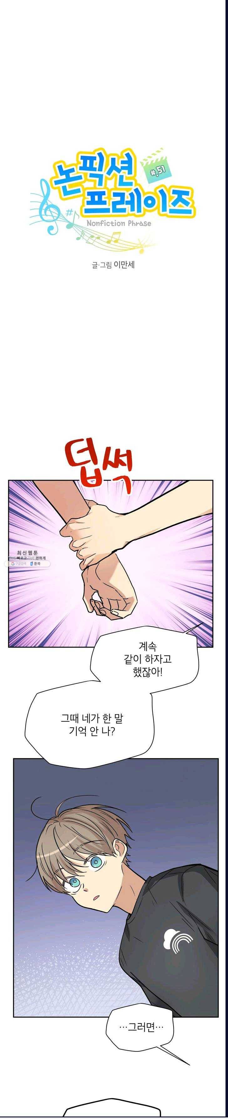 논픽션 프레이즈 51화 1