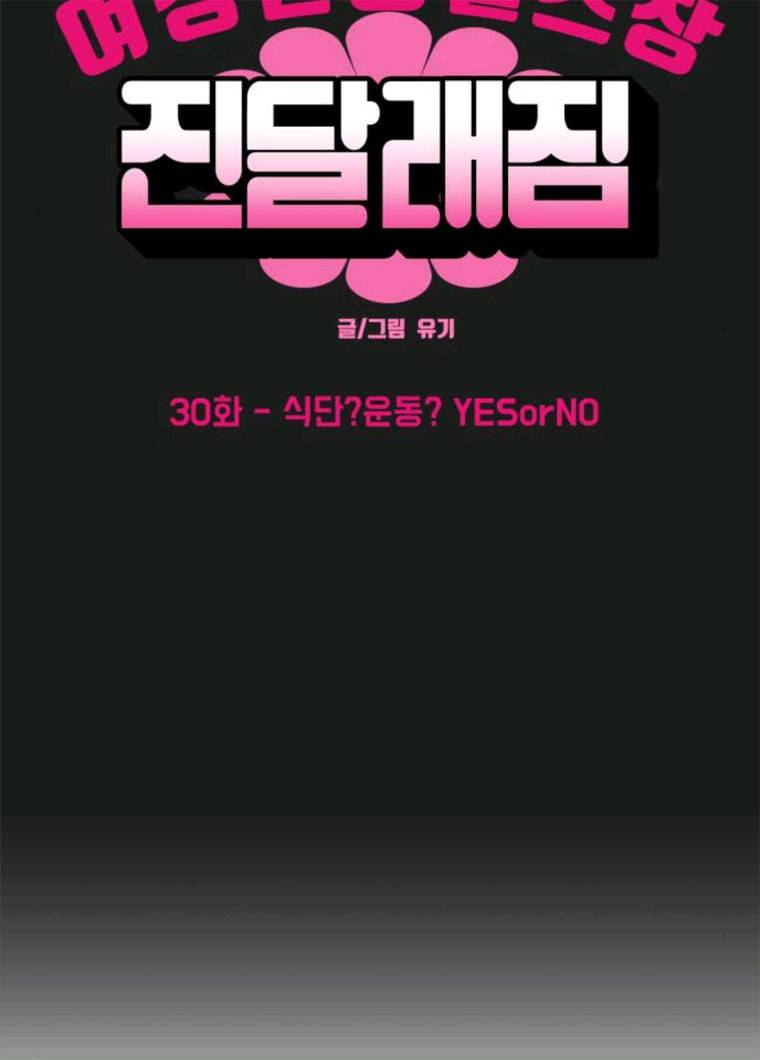 여성전용헬스장 진달래짐 30화: 식단?운동? YESorNO 11