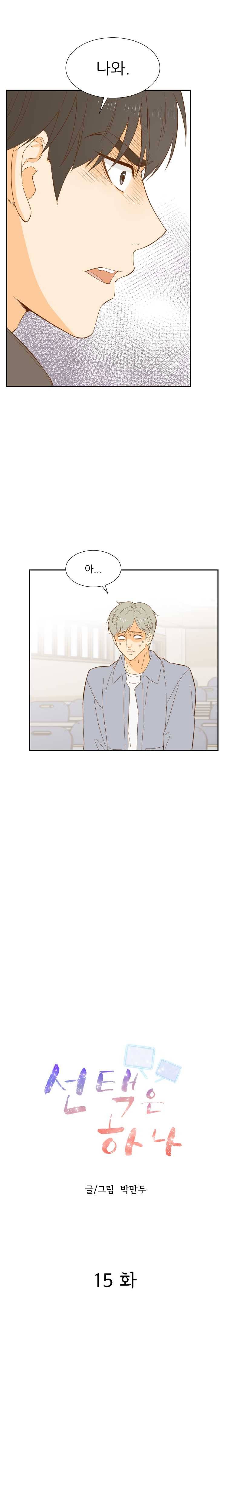 선택은 하나 15화 3