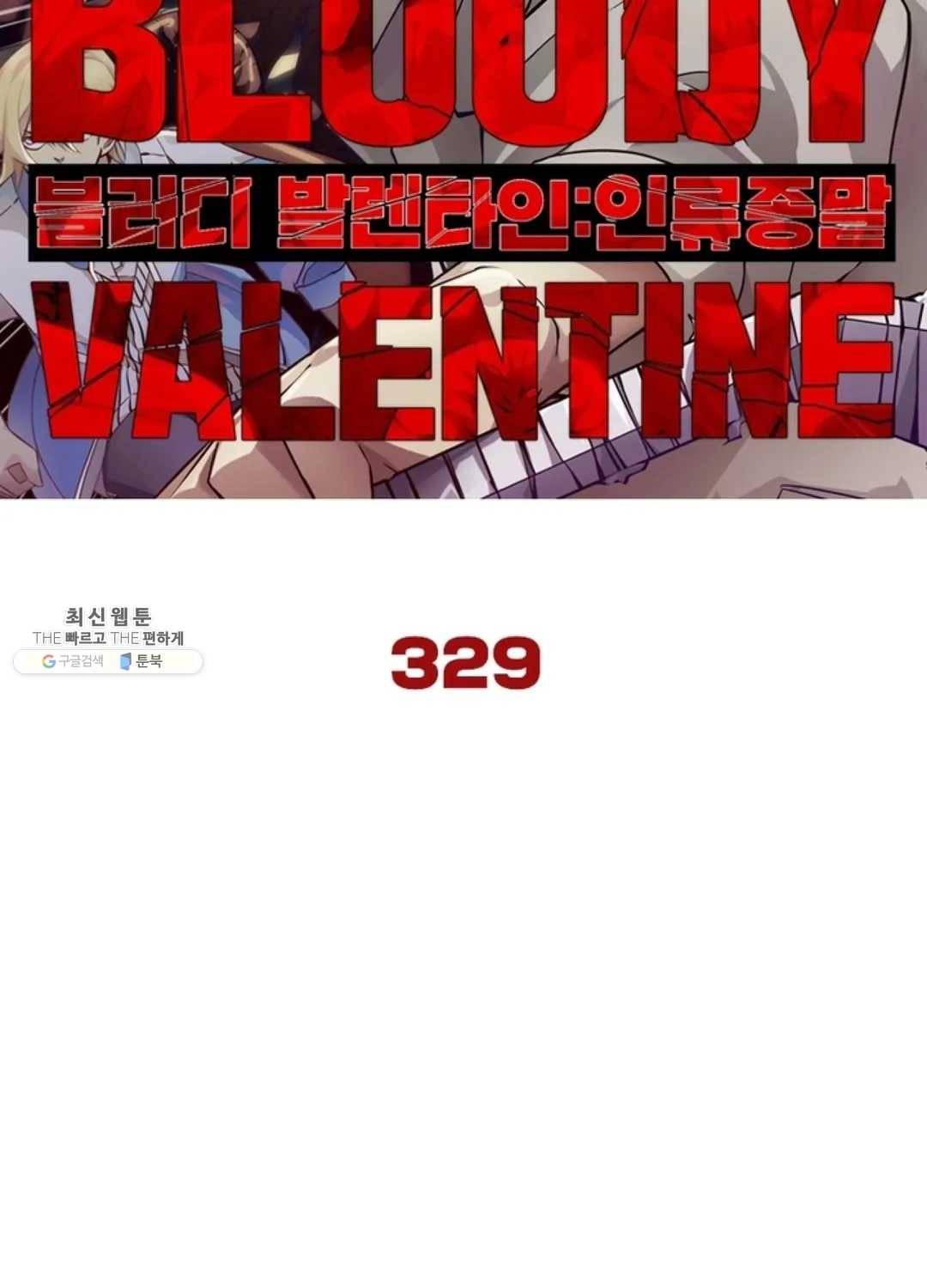 블러디발렌타인:인류종말 334화 6