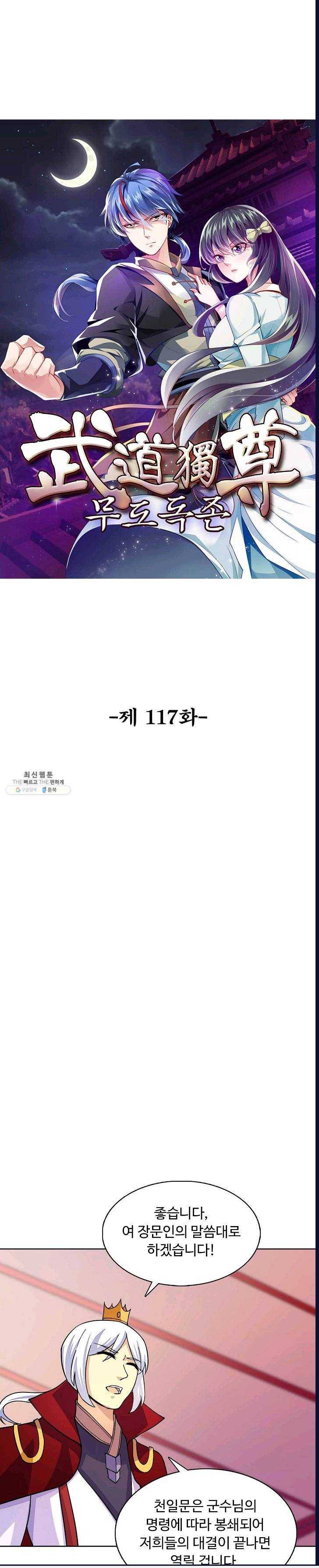무도독존 117화 1
