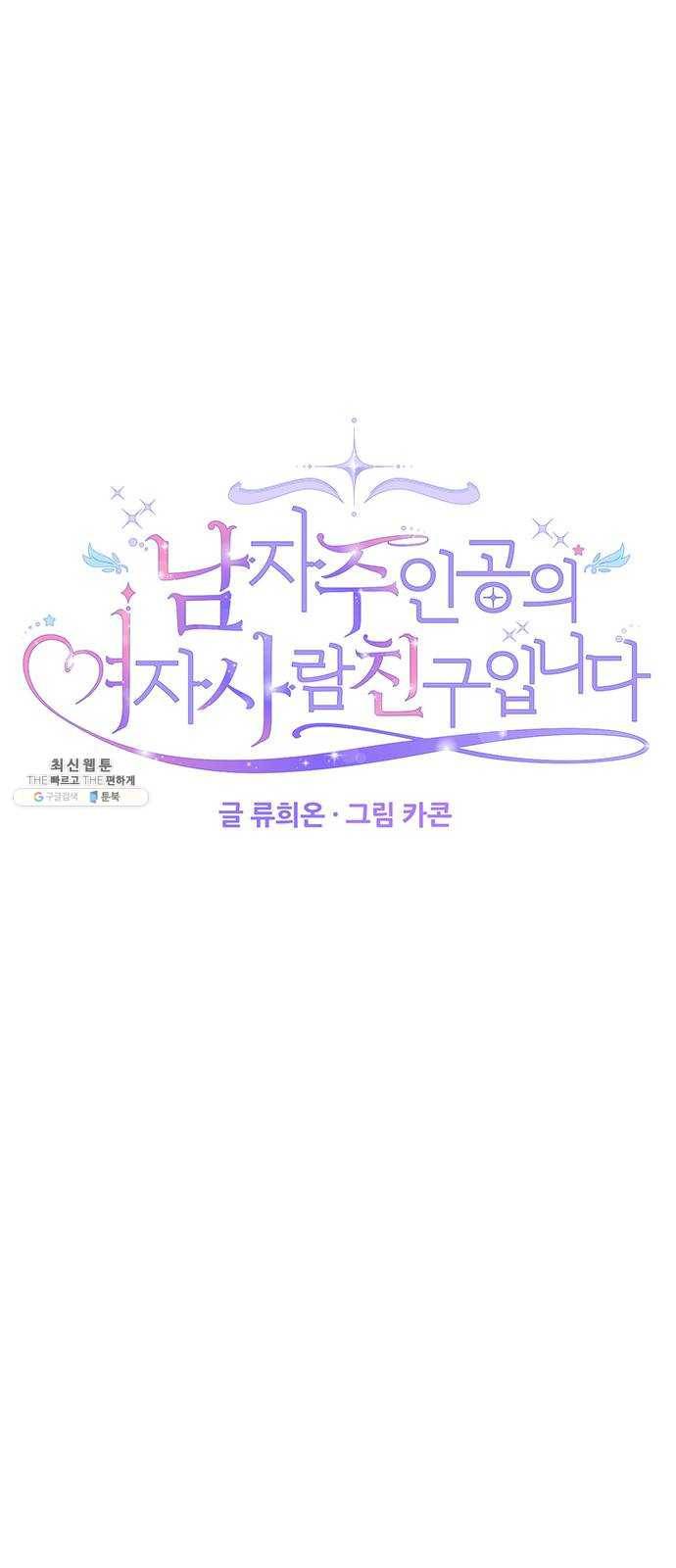 남자주인공의 여자사람친구입니다 43화 1