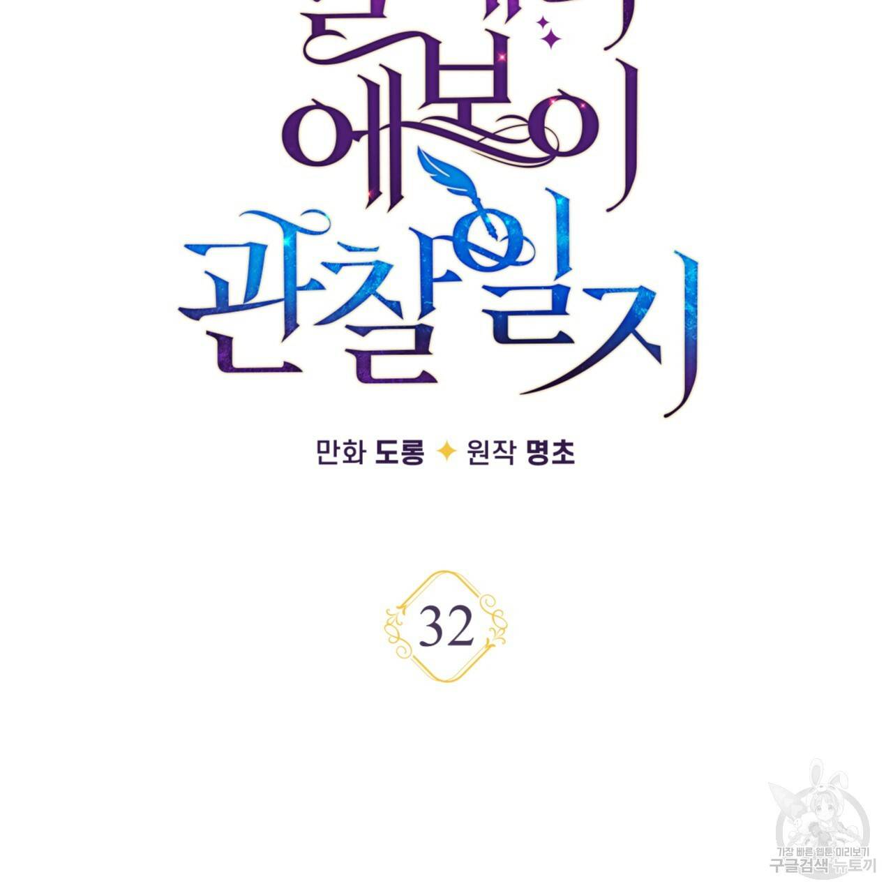일레나 에보이 관찰일지 32화 45