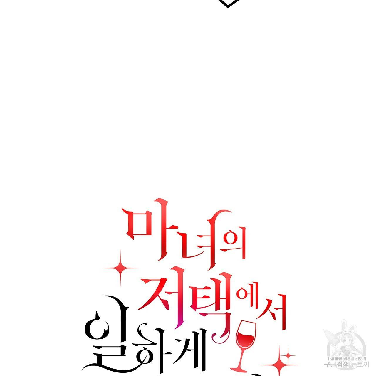 마녀의 저택에서 일하게 되었습니다 13화 9