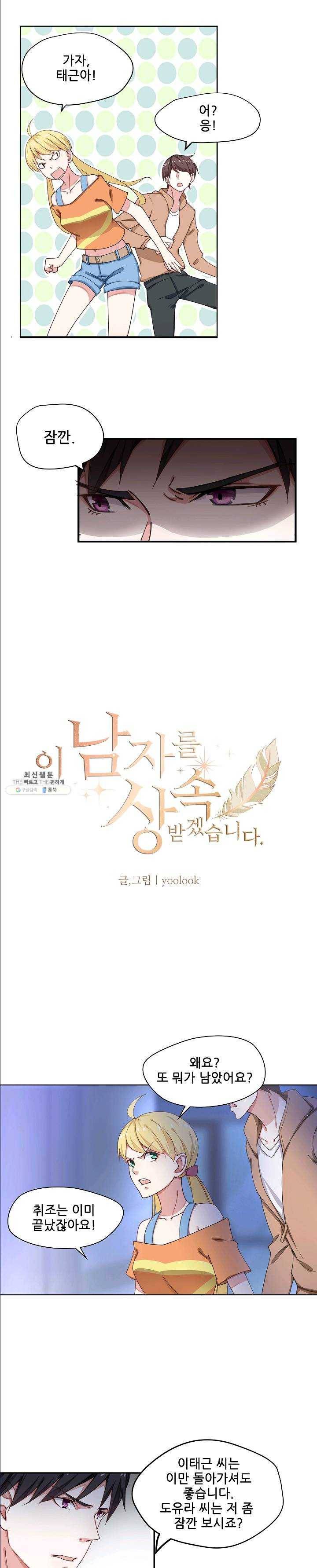 이 남자를 상속받겠습니다 20화 2