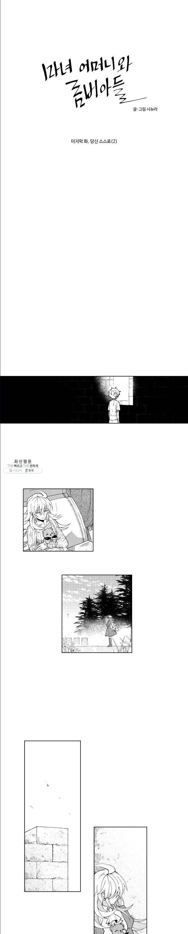마녀 어머니와 좀비 아들 - 83화 당신 스스로(2) 1