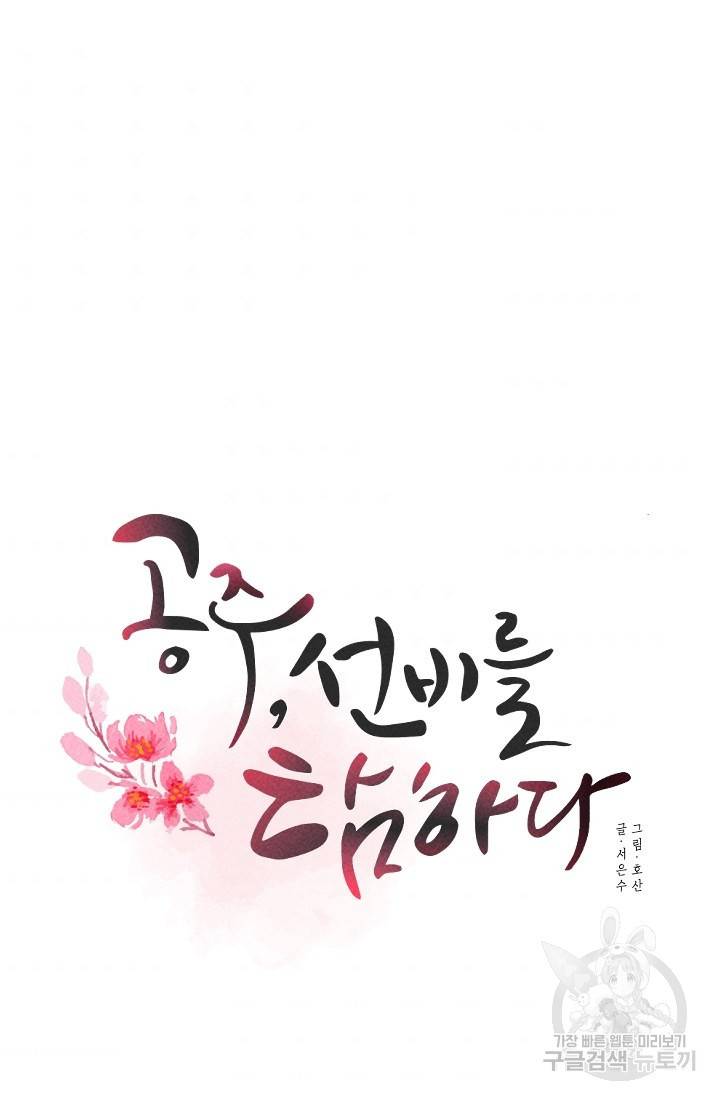 공주, 선비를 탐하다 4화 38