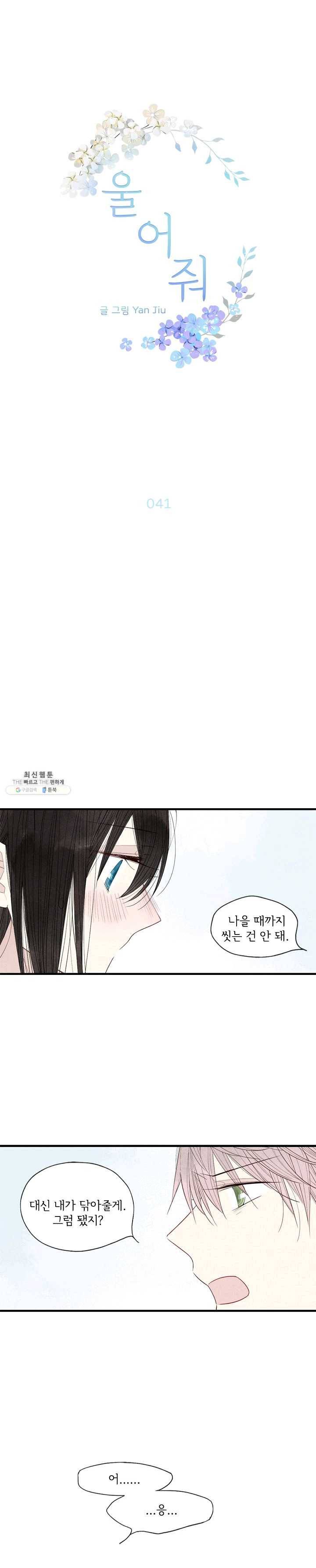 울어줘 41화 1