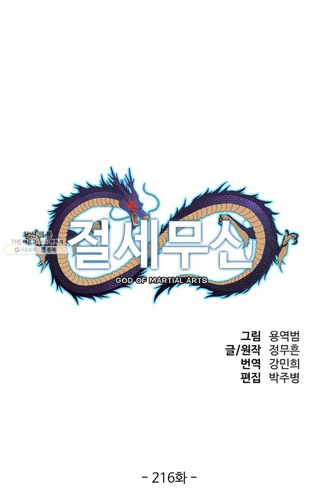 절세무신 216화 1