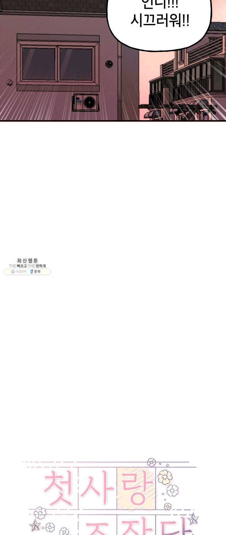 첫사랑 조작단 17화 12