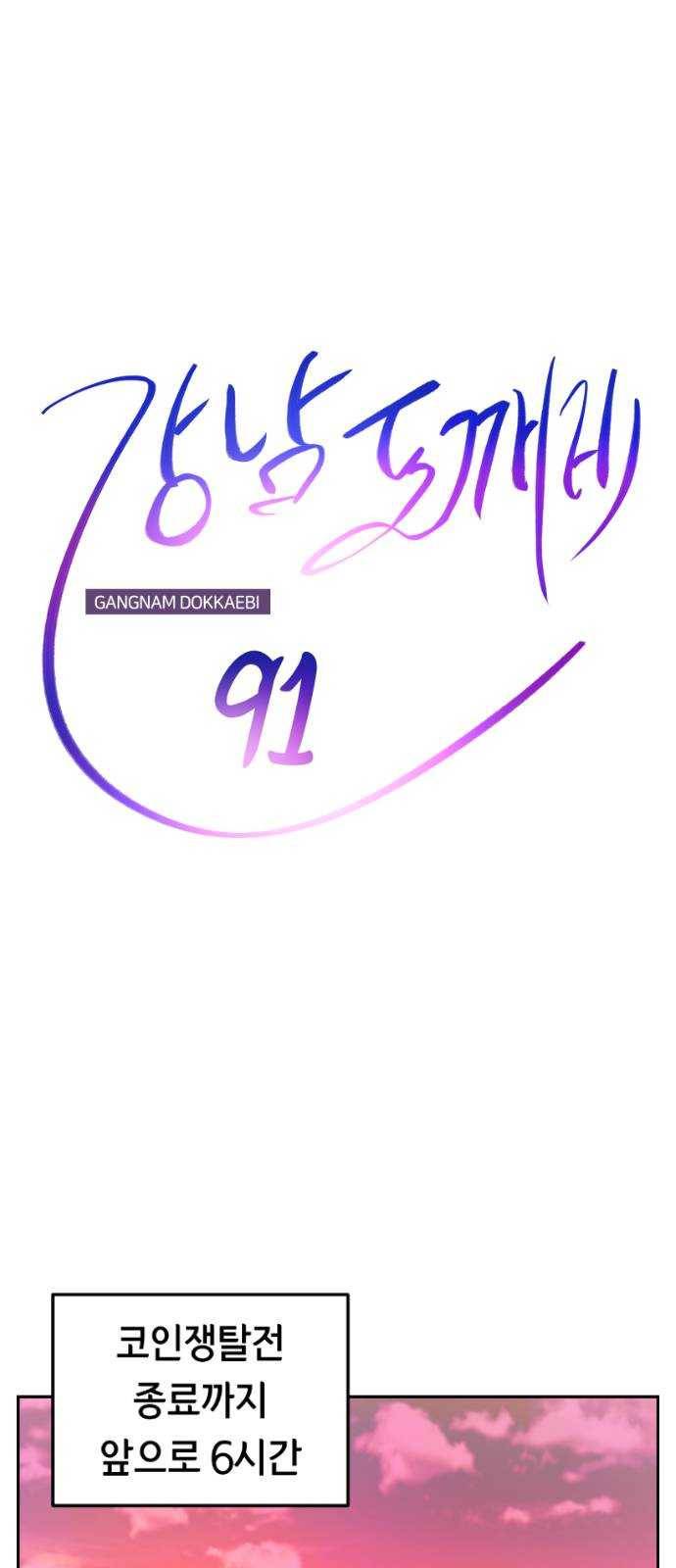 강남도깨비 91화 13