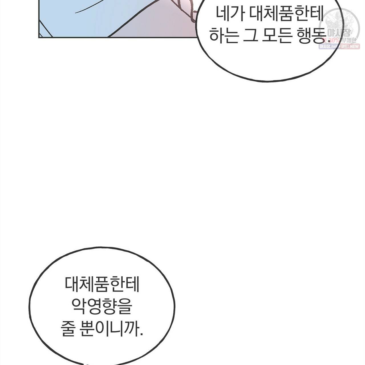 완벽한 대체품 30화 2