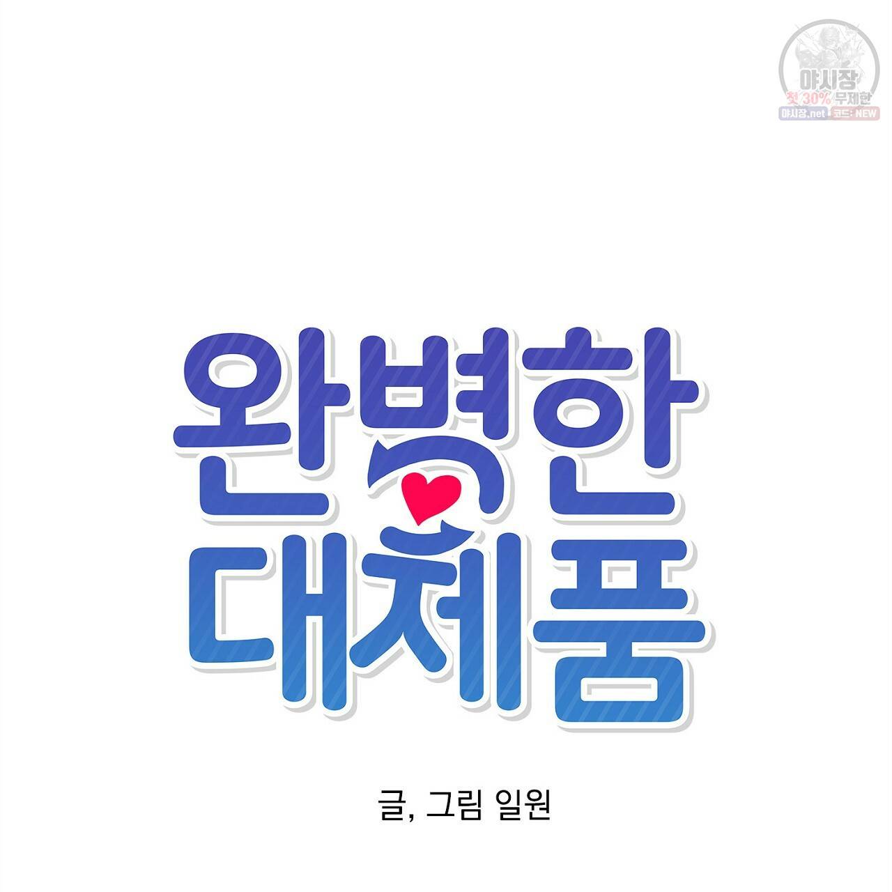 완벽한 대체품 30화 6