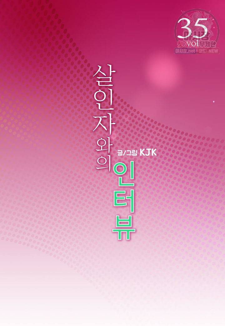 살인자와의 인터뷰 35화 2