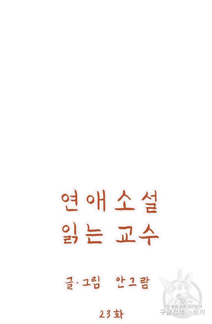 연애소설 읽는 교수 23화 5