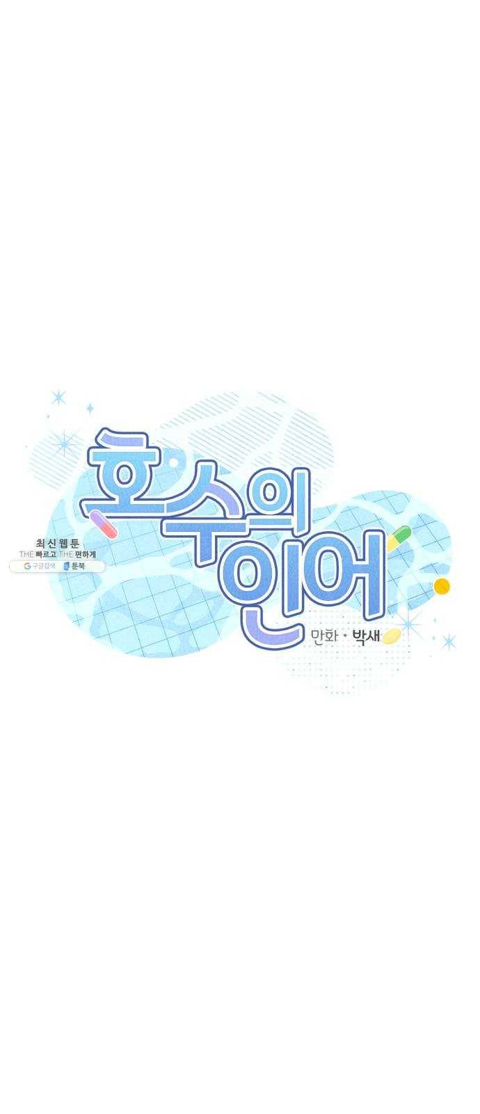 호수의 인어 2화 5