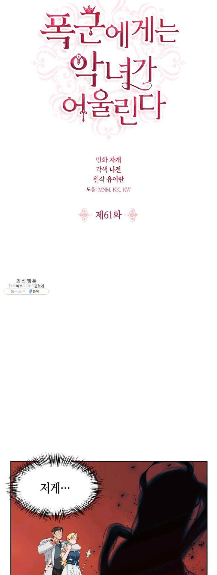 폭군에게는 악녀가 어울린다 61화 1