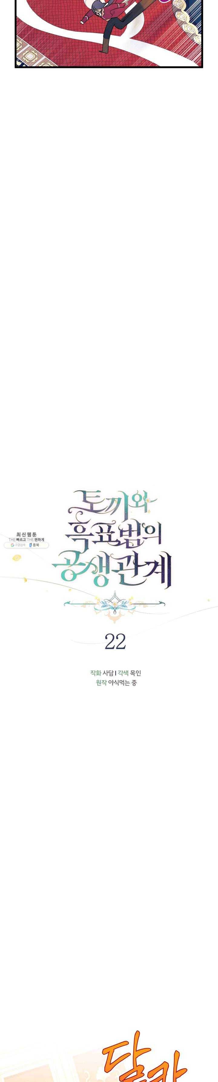 토끼와 흑표범의 공생관계 22화 8