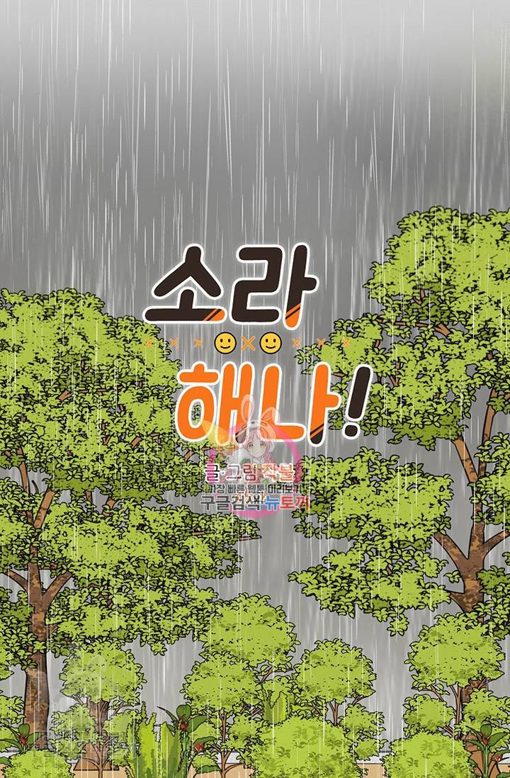 소라해나! 45화 1