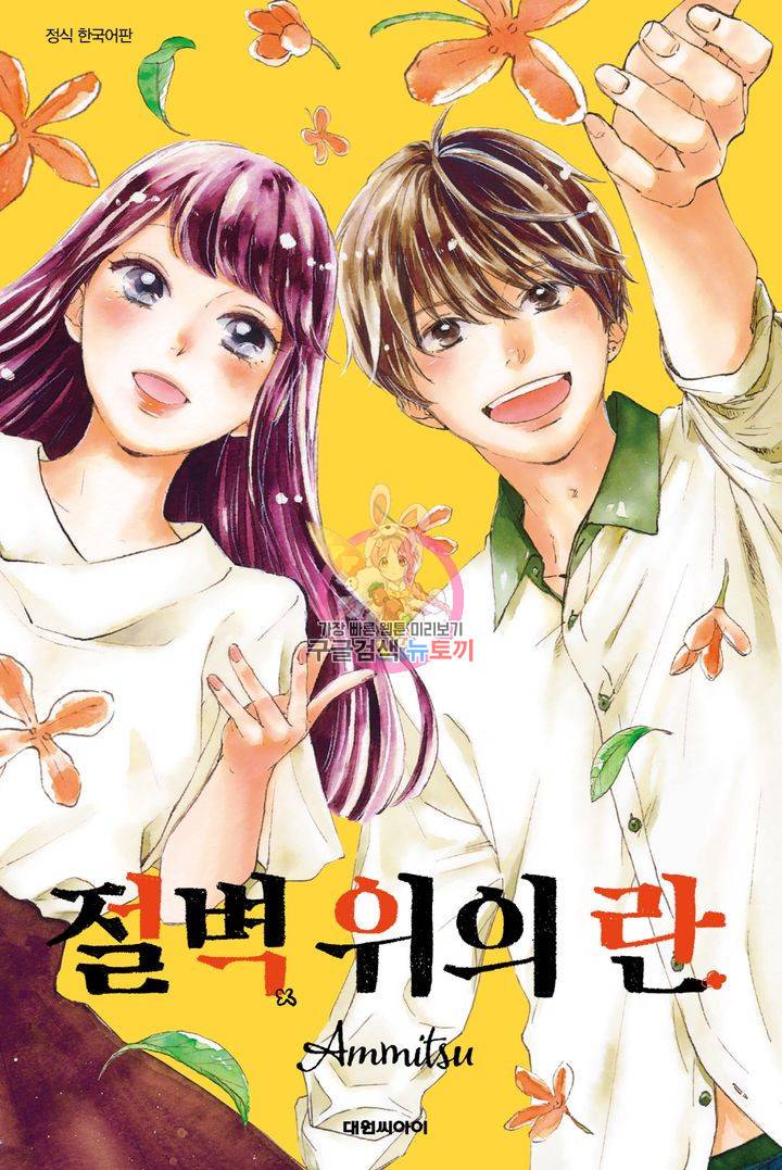 절벽 위의 란 12화 1