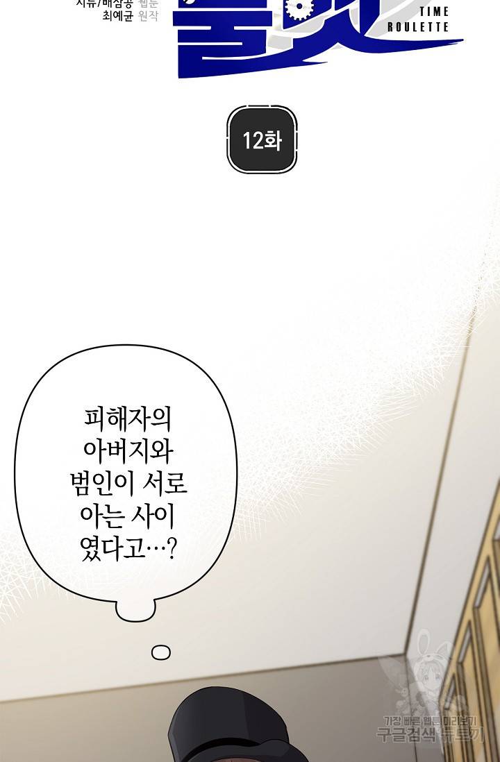 타임룰렛 12화 11
