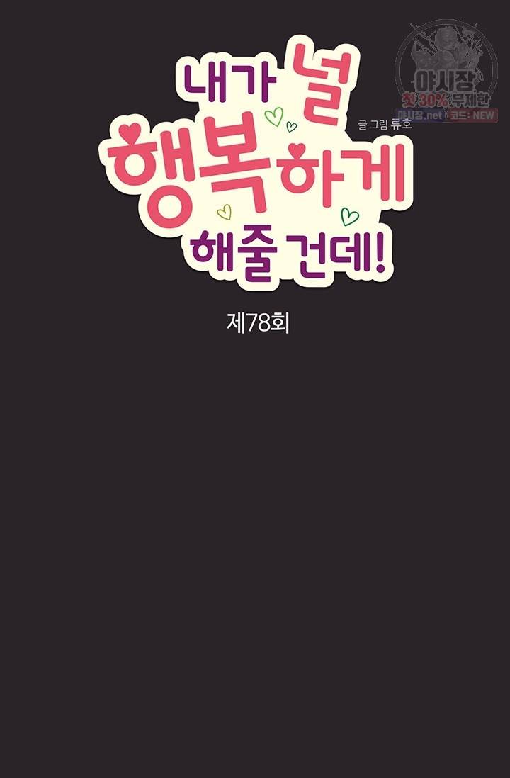 내가 널 행복하게 해줄 건데! 78화 3