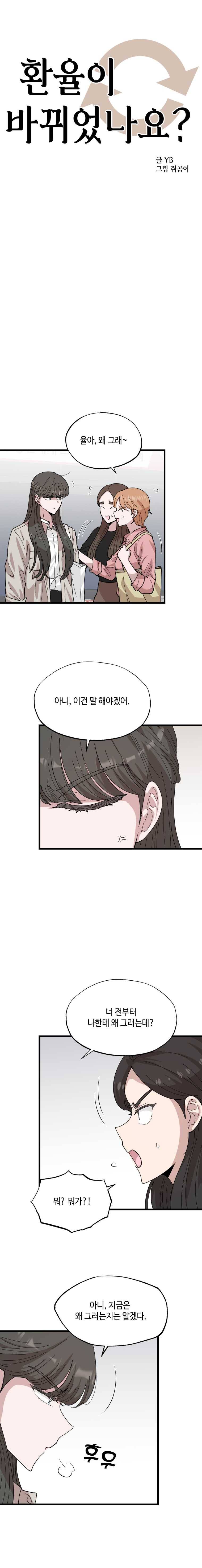 환율이 바뀌었나요? 26화 2