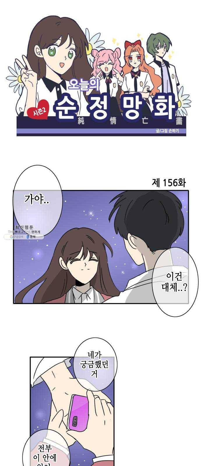 오늘의 순정망화 시즌2 156화 1