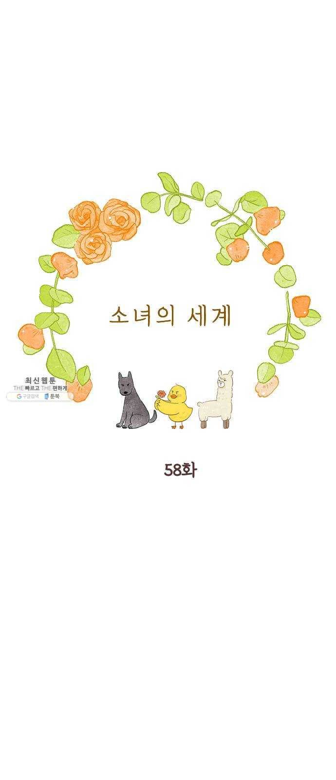 소녀의 세계 2부 58화 1