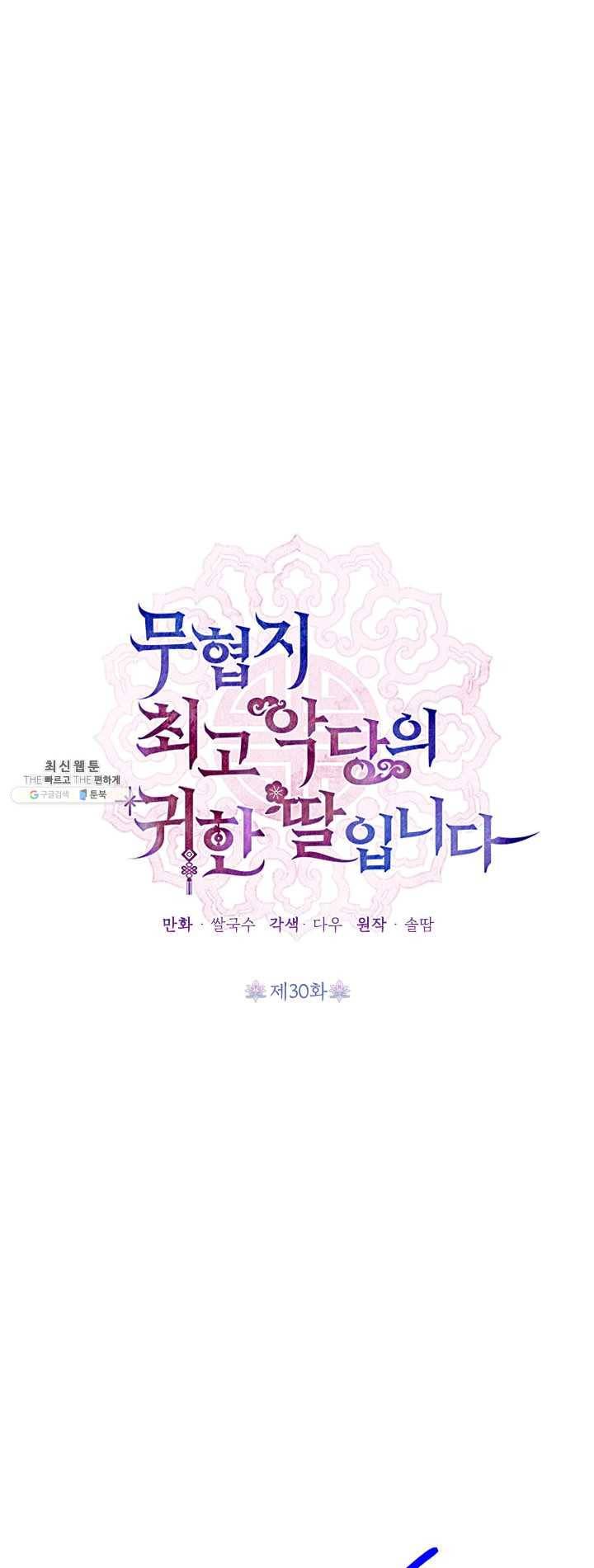 무협지 최고 악당의 귀한 딸입니다 30화 9