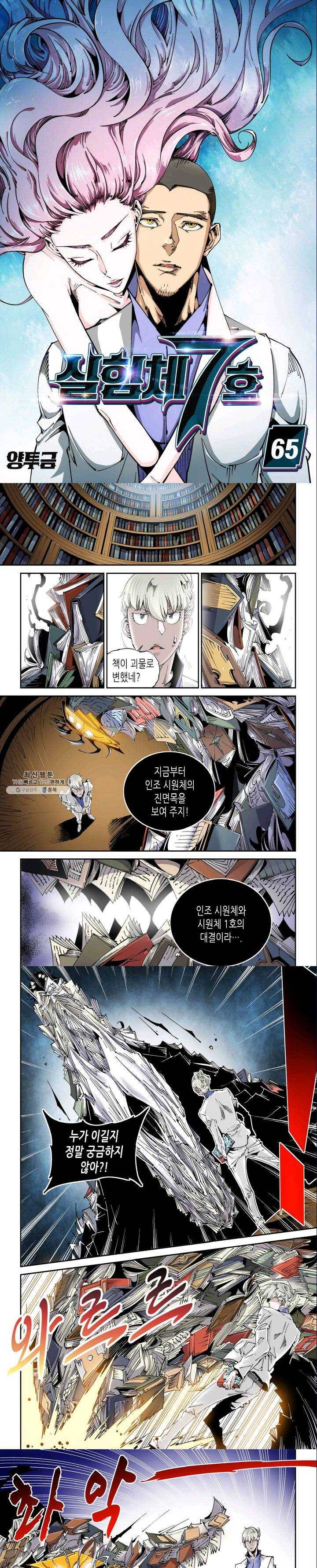 실험체 7호 65화 1
