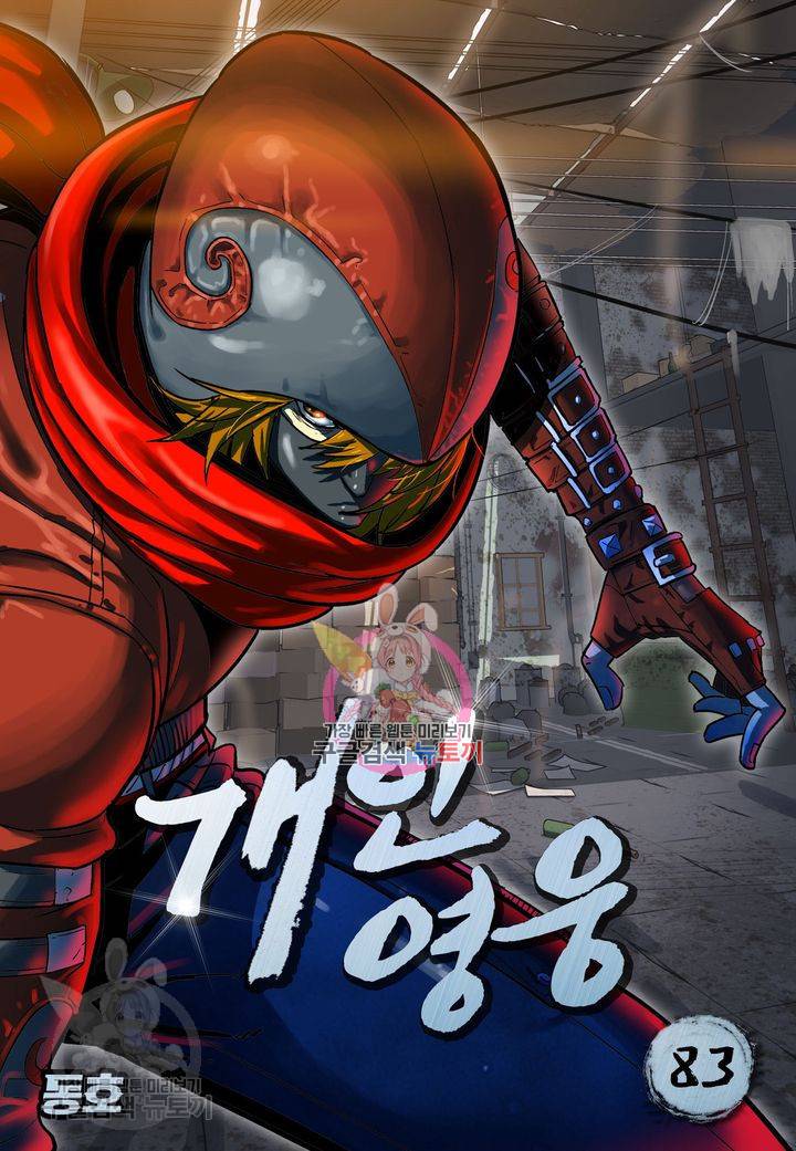 개인영웅 83화 1