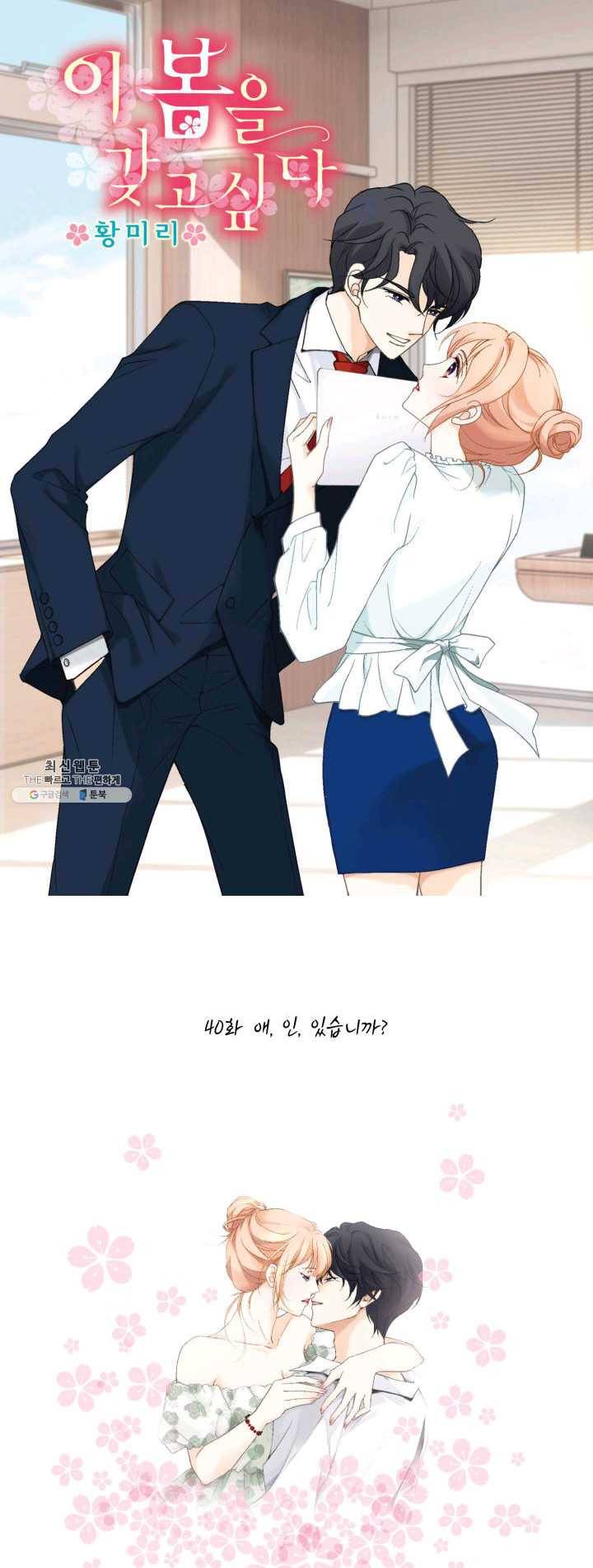 이 봄을 갖고 싶다 40화 애.인.있습니까 1