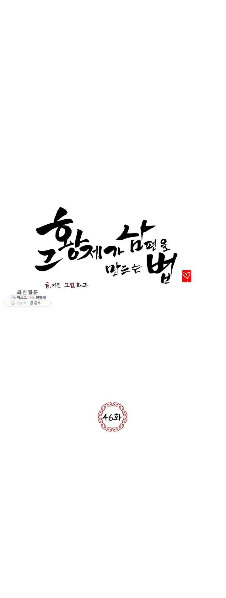 그 황제가 남편을 만드는 법 46화 1