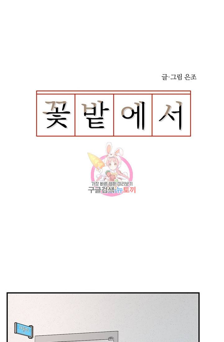 꽃밭에서 21화 1