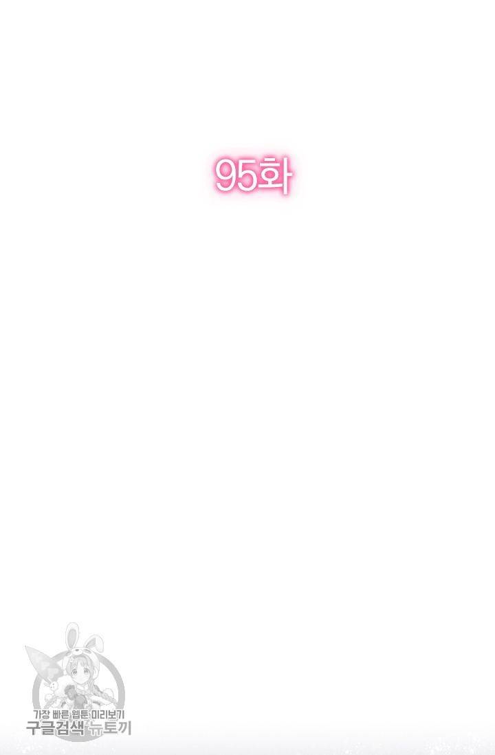 너만 유혹할래 95화 2