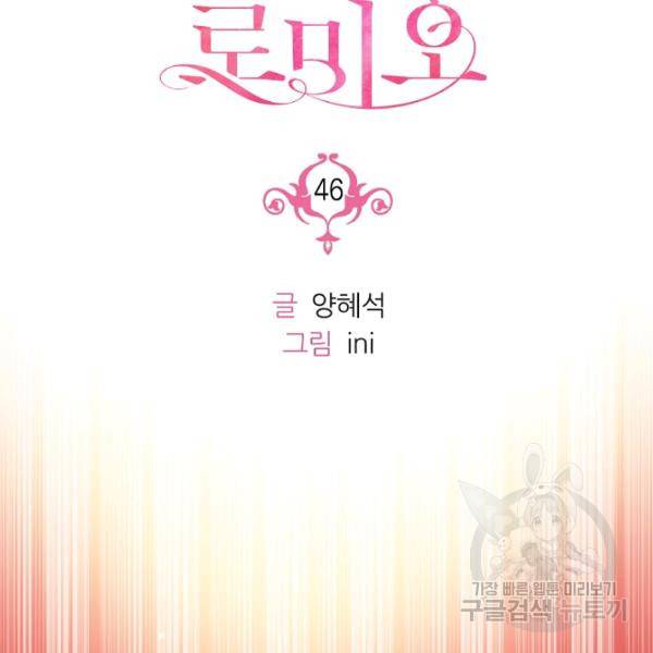 나오세요, 로미오 46화 17