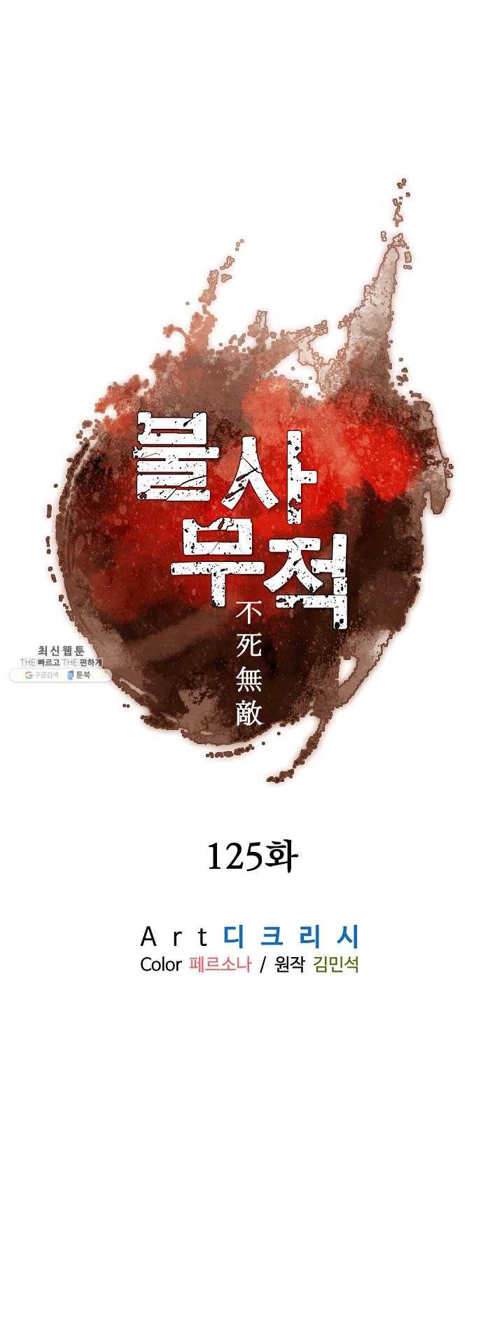 불사무적 125화 9