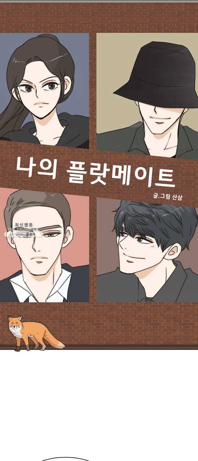나의 플랏메이트 25화 혼자 못 자겠어 2