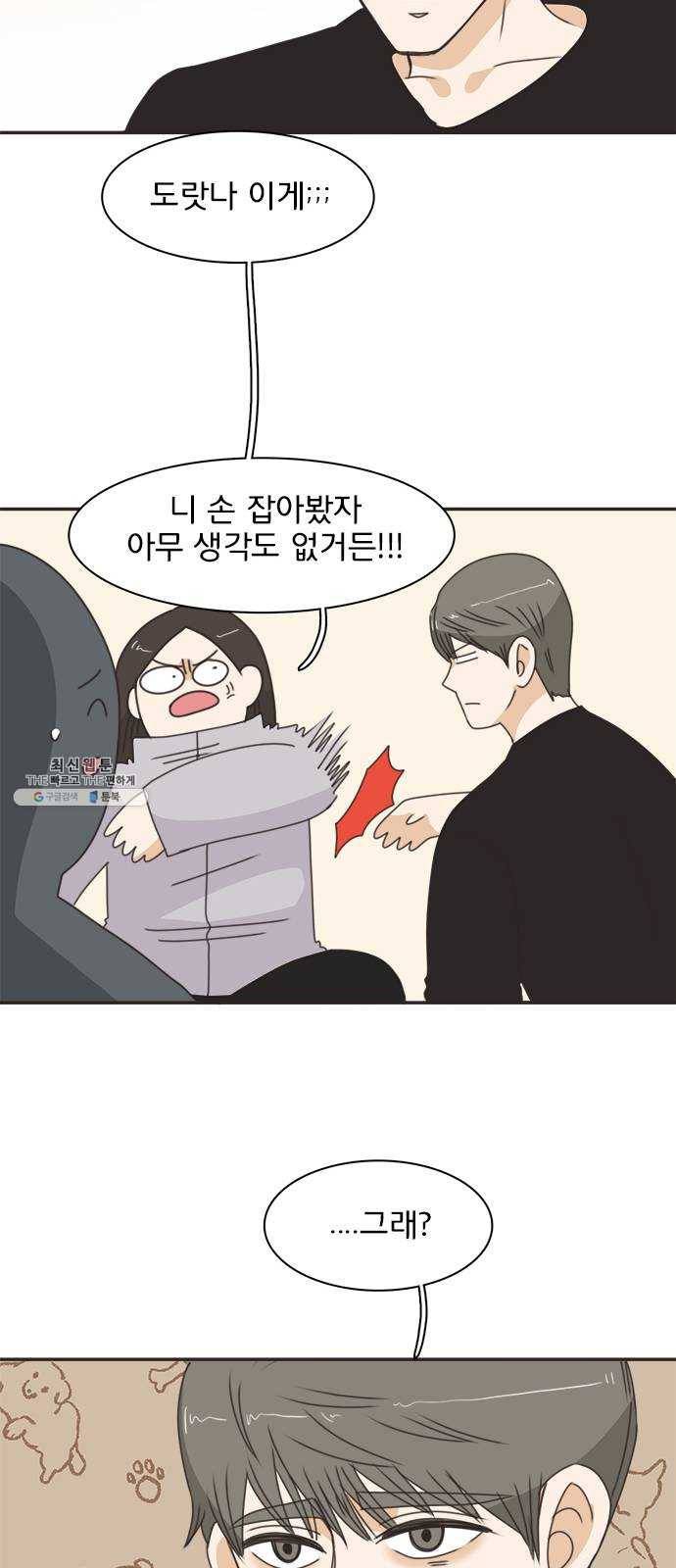나의 플랏메이트 25화 혼자 못 자겠어 12