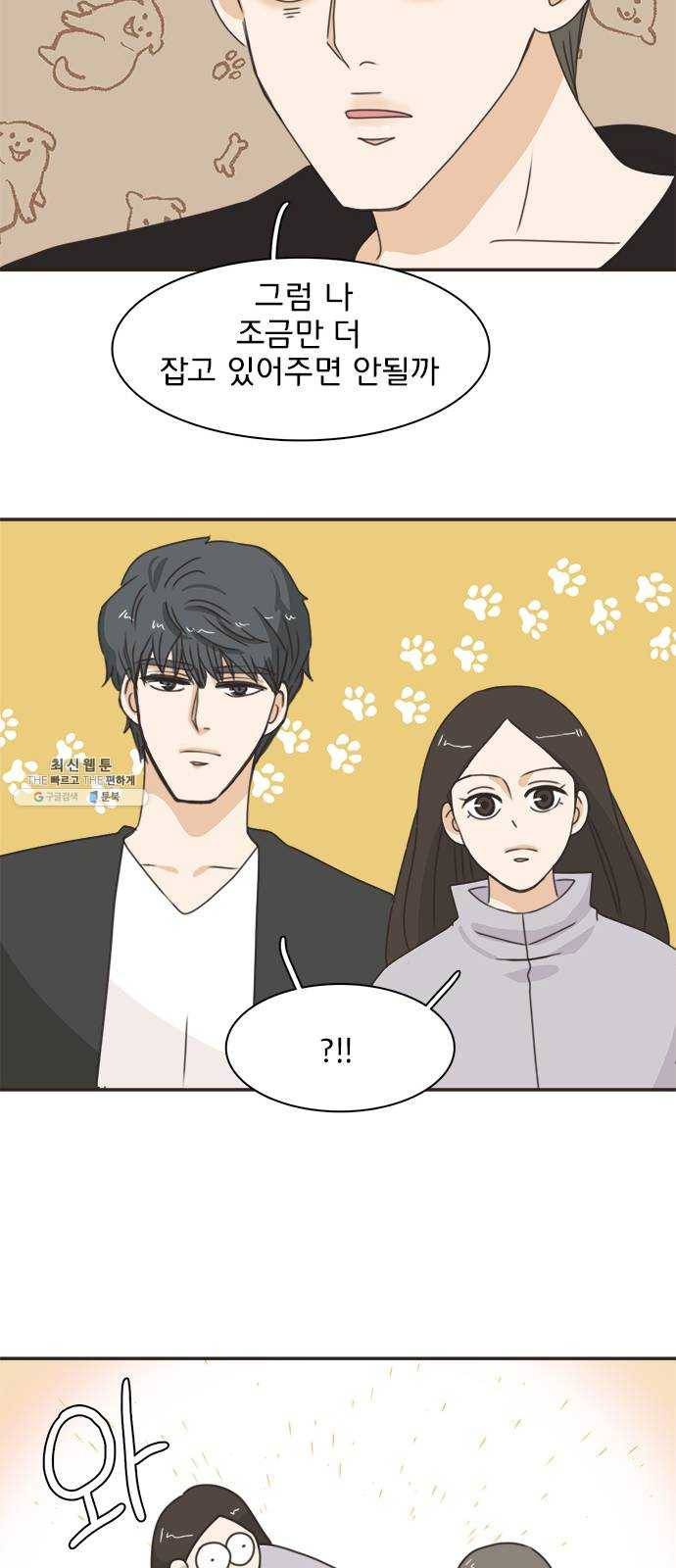 나의 플랏메이트 25화 혼자 못 자겠어 13