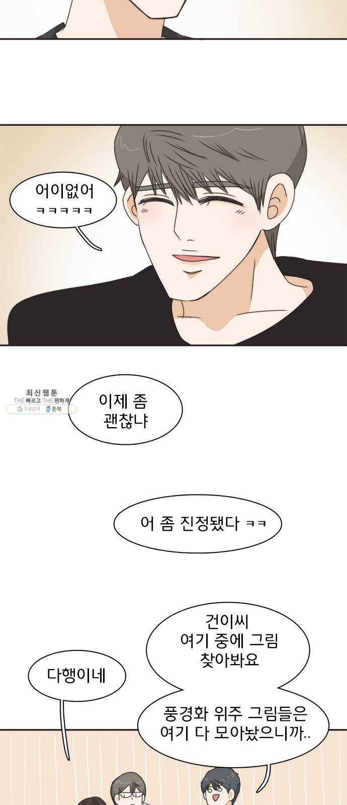 나의 플랏메이트 25화 혼자 못 자겠어 19