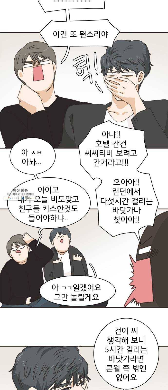나의 플랏메이트 25화 혼자 못 자겠어 24